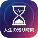 人生の残り時間アプリのアイコン